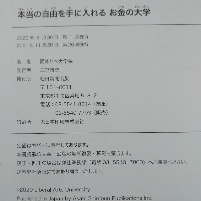 朝日新聞出版(アサヒシンブンシュッパン)の本当の自由を手に入れるお金の大学 エンタメ/ホビーの本(ビジネス/経済)の商品写真