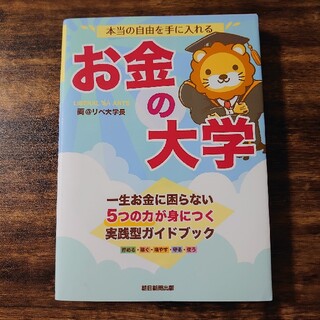 アサヒシンブンシュッパン(朝日新聞出版)の本当の自由を手に入れるお金の大学(ビジネス/経済)