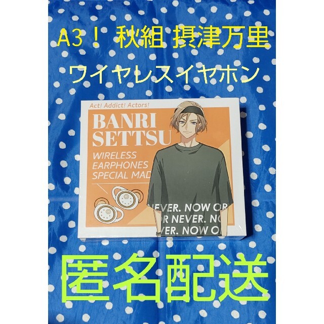 A3! 秋組 摂津万里 cv.沢城千春 ワイヤレスイヤホン 未開封 未使用