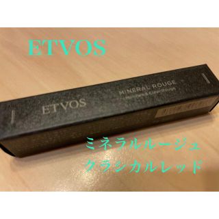 エトヴォス(ETVOS)のお値下げ！エトヴォス　ミネラルルージュクラシカルレッド　試し塗りのみ(口紅)