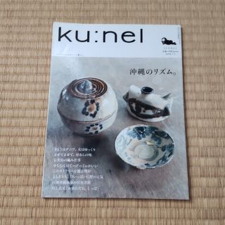 マガジンハウス(マガジンハウス)のku:nel　クウネル　雑誌(生活/健康)