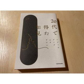 ２０代で得た知見(その他)