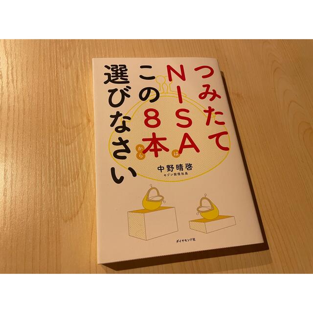 つみたてＮＩＳＡはこの８本から選びなさい エンタメ/ホビーの本(ビジネス/経済)の商品写真