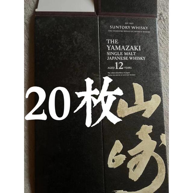山崎12年空箱20枚 山崎12年空箱20枚