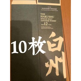 サントリー(サントリー)の白州12年空箱10枚(ウイスキー)