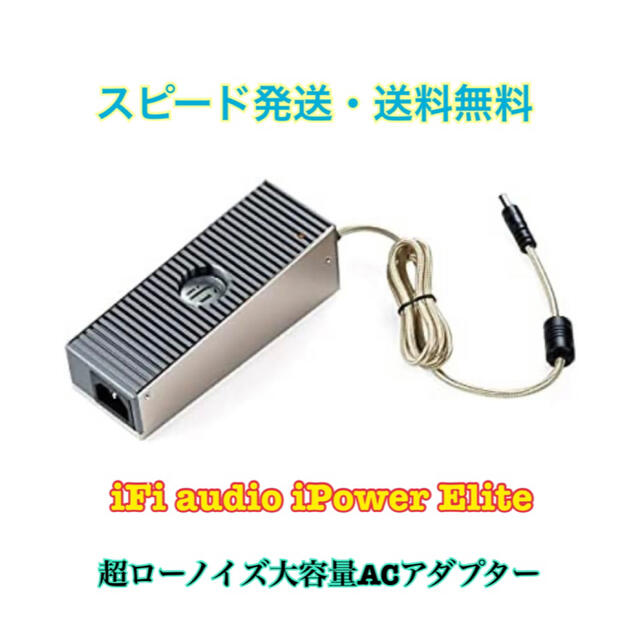 iFi アイパワー エリート 超ローノイズ大容量ACアダプター (12V