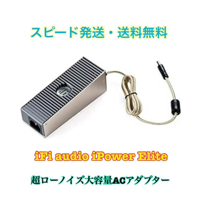 iFi アイパワー エリート 超ローノイズ大容量ACアダプター (12V) スマホ/家電/カメラの生活家電(変圧器/アダプター)の商品写真