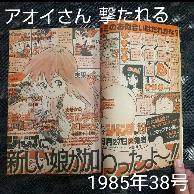 集英社(シュウエイシャ)の週刊少年ジャンプ 1985年 3 8号※ウイングマン アオイさん撃たれる エンタメ/ホビーの漫画(漫画雑誌)の商品写真