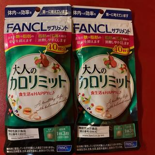 ファンケル(FANCL)のFANCL 大人のカロリミット(ダイエット食品)