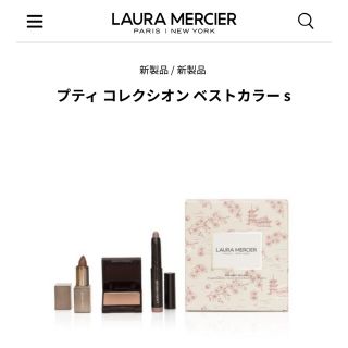 ローラメルシエ(laura mercier)のローラメルシエ プティ コレクシオン ベストカラー(コフレ/メイクアップセット)