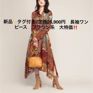 デシグアル(DESIGUAL)の新品✨タグ付き♪定価25,900円　ワンピース　ブラウン系　大特価‼️(ロングワンピース/マキシワンピース)