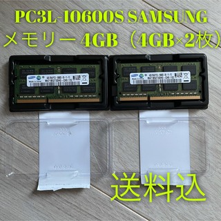 サムスン(SAMSUNG)のメモリー 4GB（4GB×2枚）PC3L-10600S SAMSUNG (ノートPC)