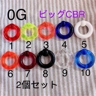 0G 2個セット ビッグ CBR アクリルリングピアス キャプティブビーズリング(ピアス)