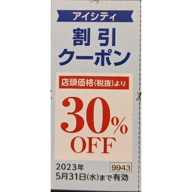 アイシティ　HOYA 株主優待 クーポン30%OFF １枚 チケットの優待券/割引券(ショッピング)の商品写真