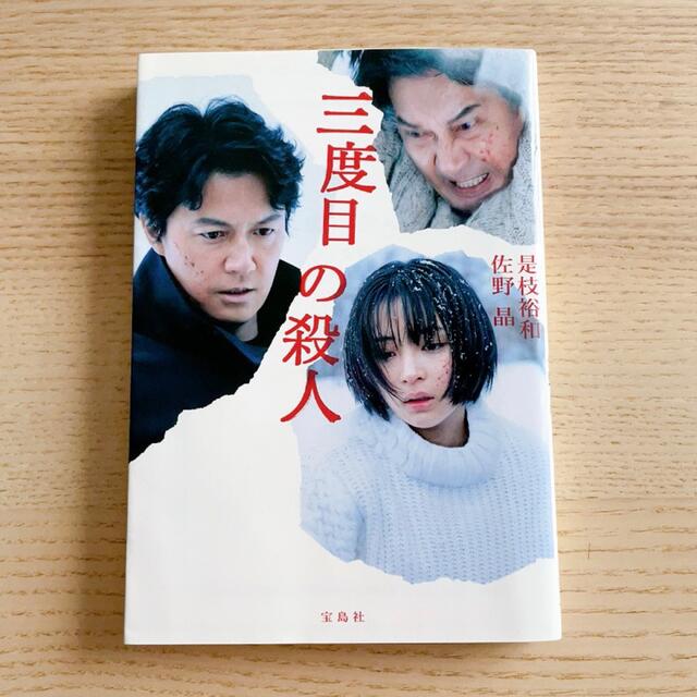 「三度目の殺人」 是枝 裕和 / 佐野 晶  エンタメ/ホビーの本(文学/小説)の商品写真