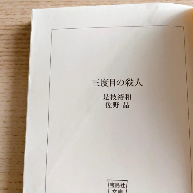 「三度目の殺人」 是枝 裕和 / 佐野 晶  エンタメ/ホビーの本(文学/小説)の商品写真