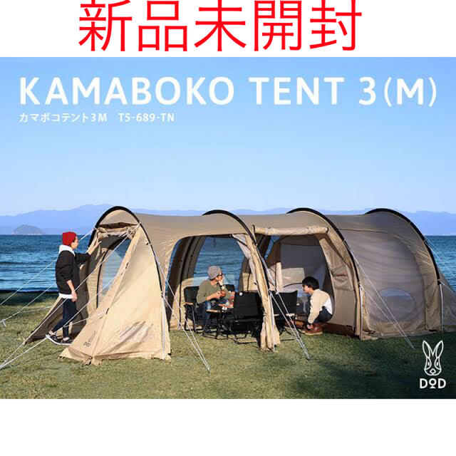 DOD KAMABOKO TENT 3M カマボコテント タン 新品未開封カマボコテント