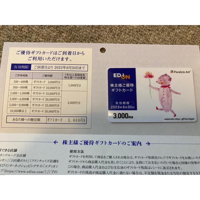 エディオン株主優待3000円分　家電 チケットの優待券/割引券(ショッピング)の商品写真