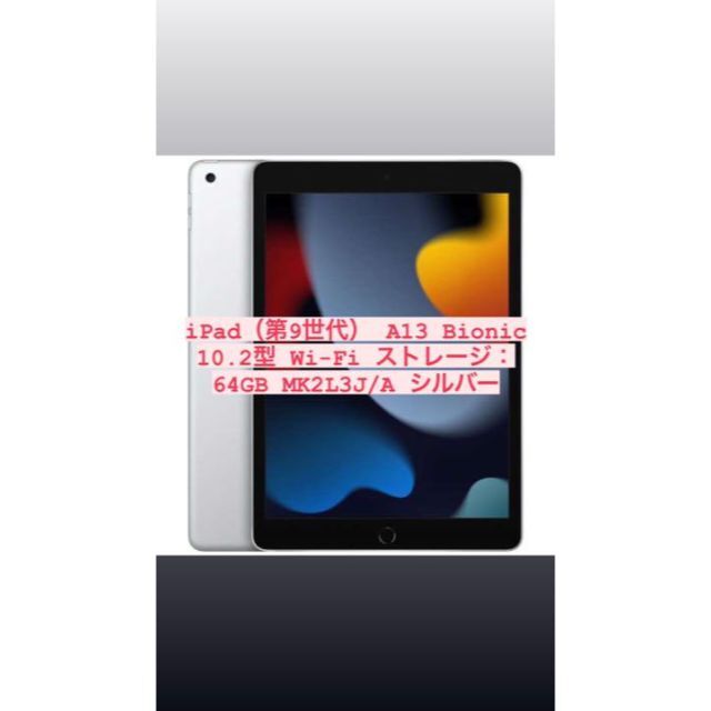 本物  MK2L3J/A シルバー 64G Wi-Fi 第9世代 iPad Apple タブレット