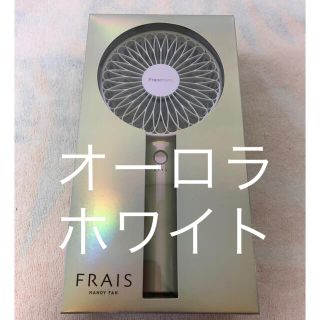 フランフラン(Francfranc)のfrancfranc ハンディーファン　新品　　　　　オーロラホワイト(扇風機)