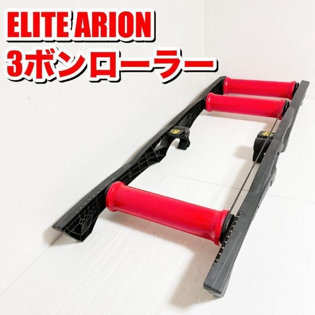 ELITE(エリート) ARION(アリオン) 3本ローラー自転車