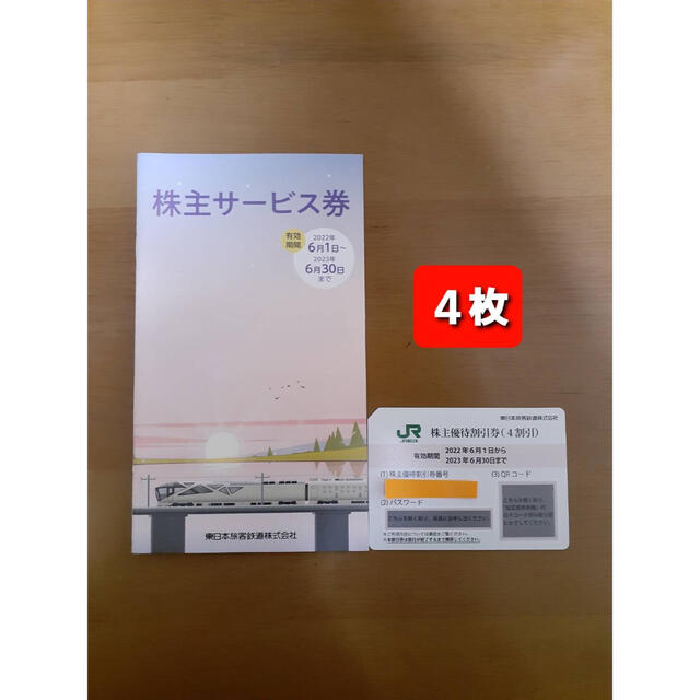 JR東日本株主優待割引券4枚&オマケ🔶No.2 高評価なギフト 4824円引き ...
