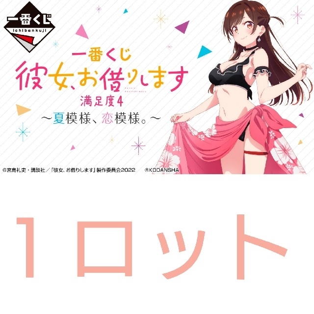 一番くじ 彼女、お借りします 満足度4~夏模様、恋模様。~1ロット
