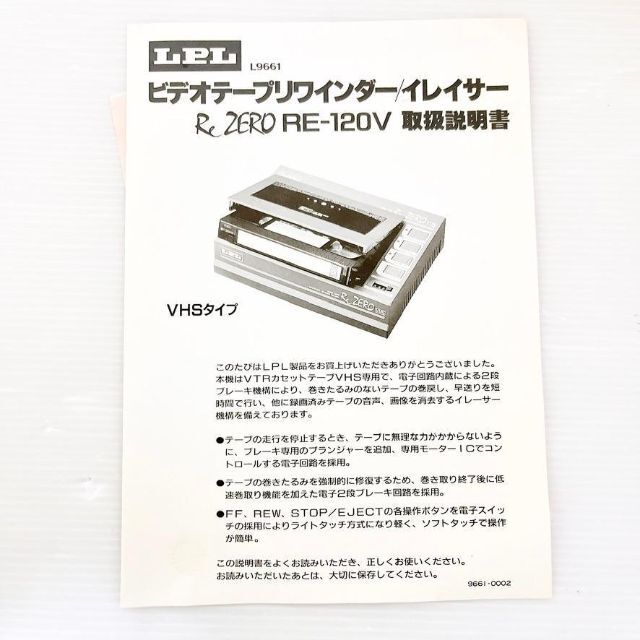 エルピーエル VHSリワインダー＆イレーサー RE-120V LPL | sweatreno.com
