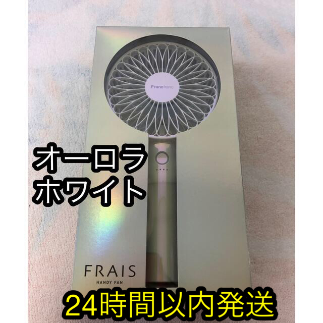 Francfranc(フランフラン)のfrancfranc ハンディーファン新品　　　　　　オーロラホワイト スマホ/家電/カメラの冷暖房/空調(扇風機)の商品写真