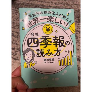 世界一楽しい四季報の読み方(ビジネス/経済)