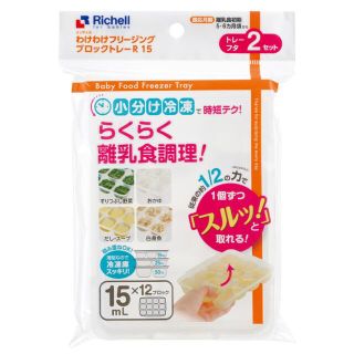 リッチェル(Richell)のRichell わけわけフリージング　ブロックトレー４枚(離乳食調理器具)