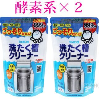 洗濯槽クリーナー 2個セット 酸素系 洗濯機 掃除 クリーニング(洗剤/柔軟剤)