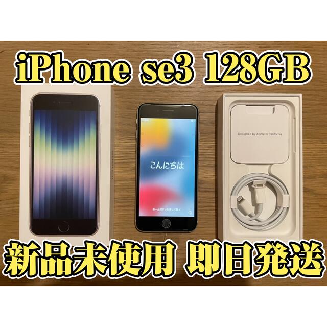 iPhoneSE3 128GB 新品未使用