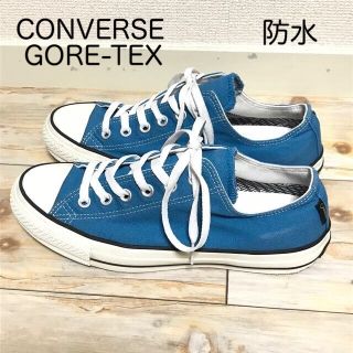 コンバース(CONVERSE)の【GORE-TEX】CONVERSE  防水　スニーカー(スニーカー)