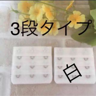 ☆新品❣️ブラジャー延長ホック3段タイプ(ブラ)