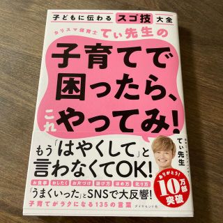 ダイヤモンドシャ(ダイヤモンド社)のカリスマ保育士てぃ先生の子育てで困ったら、これやってみ！ 子どもに伝わるスゴ技大(結婚/出産/子育て)