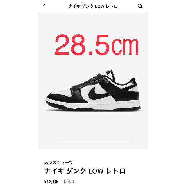 NIKE ダンク　ロー　レトロ　ホワイトブラック　パンダ　28.5 新品タグ付き