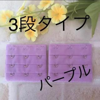 ☆新品❣️ブラ延長ホック3段タイプ(ブラ)