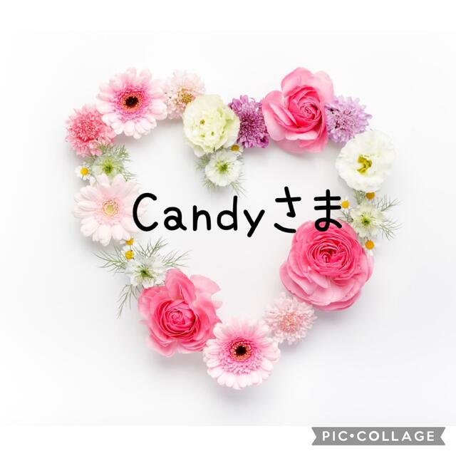 Candyさま★リクエストページ