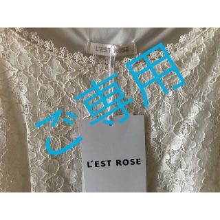 レストローズ(L'EST ROSE)のLEST ROSE・未使用アンサンブル3点セット／チュニックワンピース(アンサンブル)