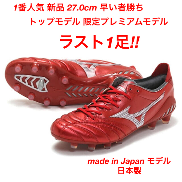 送料込・まとめ買い モレリアII JAPAN (27.5cm) サッカースパイク