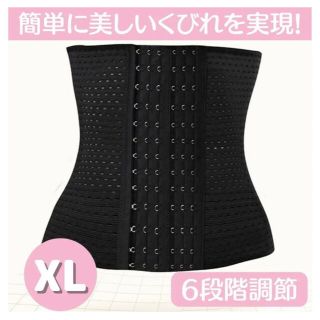 ウエストニッパー　XL 6段階調整　補正下着(エクササイズ用品)