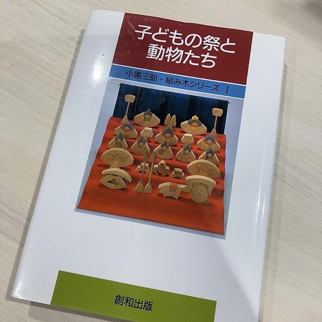 子どもの祭りと動物たち　小黒三郎