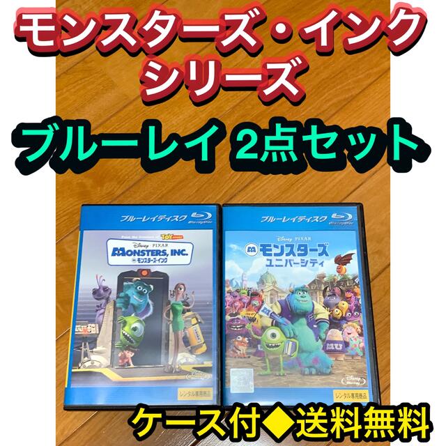 モンスターズ・インク　Blu-ray　純正ケース付き　2点セット　国内正規品