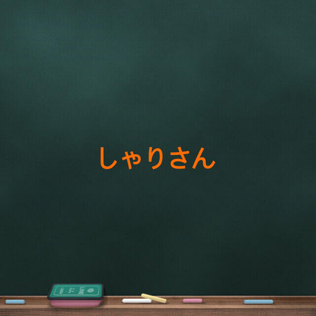 しゃりさん素材/材料