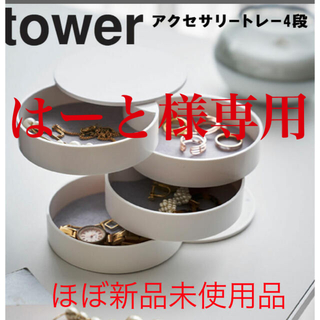 tower 山崎実業　タワー　アクセサリートレイ　4段　新品未使用