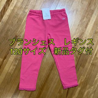 ブランシェス(Branshes)の子供服 ブランシェス レギンス 120サイズ 新品タグ付(パンツ/スパッツ)