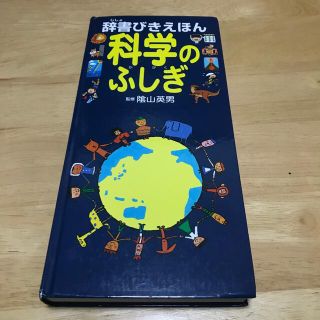 辞書びきえほん　科学のふしぎ　夏休み　自由研究(絵本/児童書)