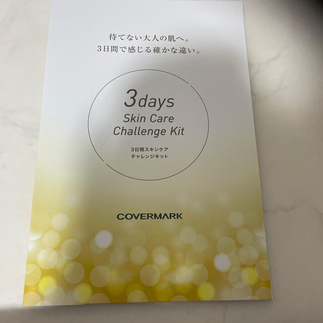 COVERMARK(カバーマーク)のカバーマーク3日間スキンケアチャレンジセット コスメ/美容のキット/セット(サンプル/トライアルキット)の商品写真