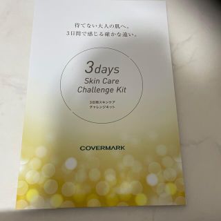 カバーマーク(COVERMARK)のカバーマーク3日間スキンケアチャレンジセット(サンプル/トライアルキット)